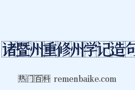 诸暨州重修州学记造句是什么意思的图片
